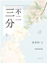 三分不二图片