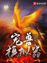 宠兽模拟器图片