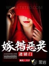 嫁错恶灵进错门图片