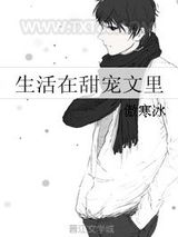 生活在甜宠文里图片