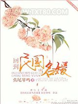 回到民国当名媛图片