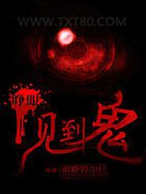 睁眼见到鬼图片