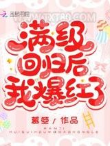 满级回归后我爆红了图片