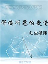 得偿所愿的爱情图片