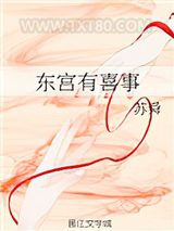 东宫有喜事图片