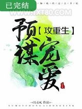 预谋宠爱[重生]图片