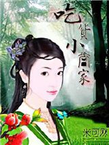 吃货小当家图片