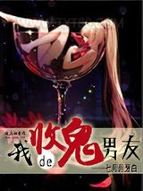 我的收鬼男友图片