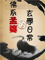 佛系孟婆的玄学日常图片