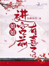 娘娘进宫前有喜了图片