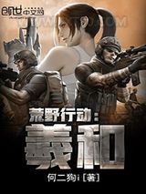 荒野行动：羲和图片