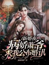 新婚夜病娇萧爷求我公布婚讯图片
