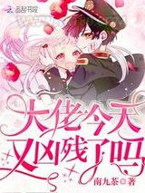 大佬今天又凶残了吗图片