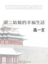 湛二姑娘的幸福生活图片