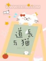 道长与猫图片