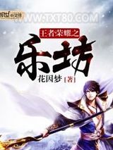 王者荣耀之乐坊图片