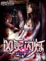 凶灵闪烁图片