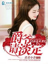 前妻来袭爵爷请淡定图片