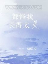 都怪我长得太美（重生）图片