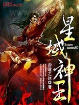 星域神王图片