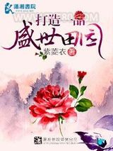 打造一品盛世田园图片