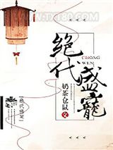 绝代盛宠图片