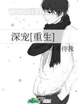 深宠[重生]图片