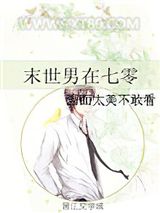 末世男在七零图片
