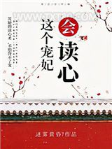 这个宠妃会读心图片