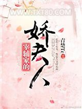 宰辅家的娇夫人图片