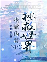 我靠召唤玩家科学救世图片