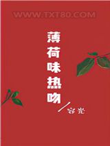 薄荷味热吻图片