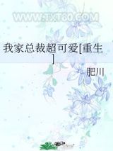 我家总裁超可爱[重生]图片