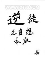 逆徒总肖想本座图片