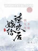 嫁给渣攻后我无所不能[重生]图片