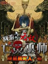 网游之无敌亡灵法师图片