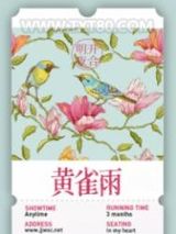 黄雀雨图片