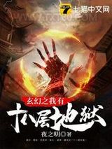 玄幻之我有十八层地狱图片