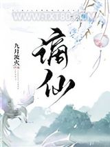 谪仙图片
