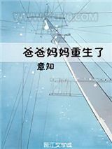 爸爸妈妈重生了图片