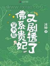 穿书后，佛系贵妃又剧透了图片