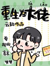 重生为大佬图片