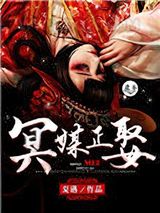 冥媒正娶（作者：夏遇）图片