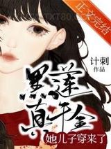 黑莲真千金她儿子穿来了图片