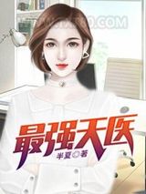 最强天医图片