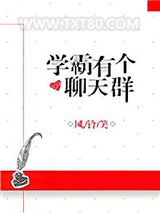 学霸有个聊天群图片