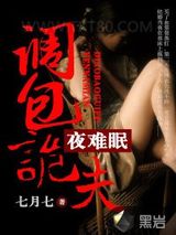 不行啦亡夫：调包诡夫夜难眠图片