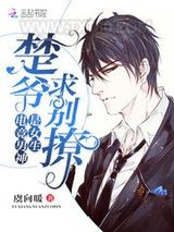 电竞男神是女生：楚爷，求别撩！图片