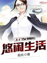 上门女婿的悠闲生活图片