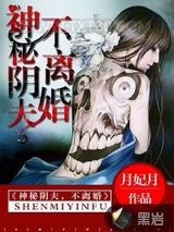 神秘阴夫，不离婚图片